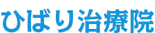 ひばり治療院