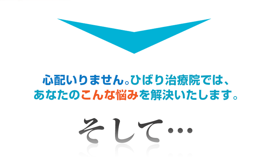 心配いりません。ひばり治療院では、あなたのこんな悩みを解決いたします。そして・・・