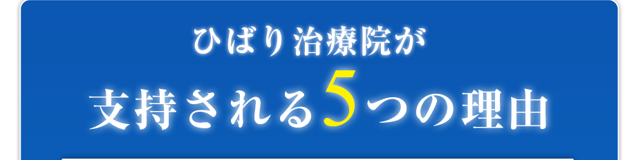 ひばり治療院がが支持される5つの理由
