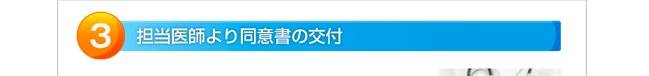 担当医師より同意書の交付