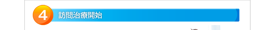 訪問治療開始