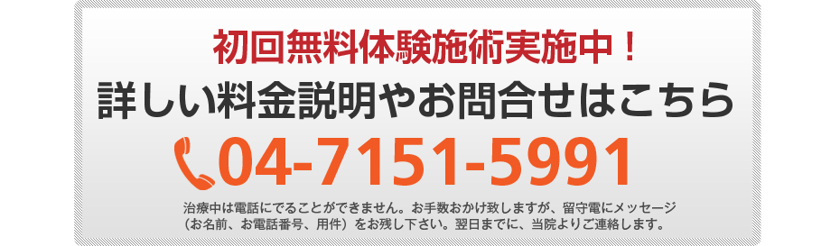 初回無料体験施術実施中!詳しい料金説明やお問合せはこちら03-6310-5565