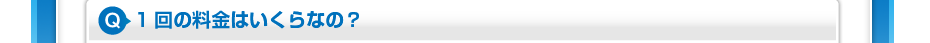 1回の料金はいくらなの?