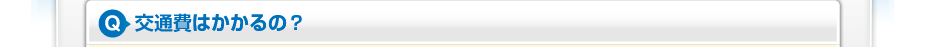 交通費はかかるの?