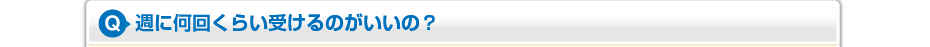 週に何回くらい受けるのがいいの?