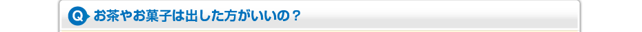 お茶やお菓子は出した方がいいの?