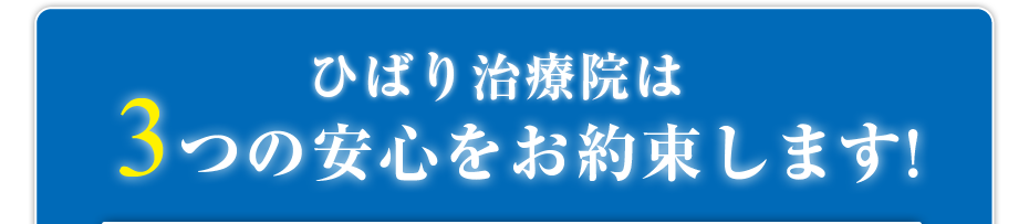 ひばり治療院は3つの安心をお約束します!