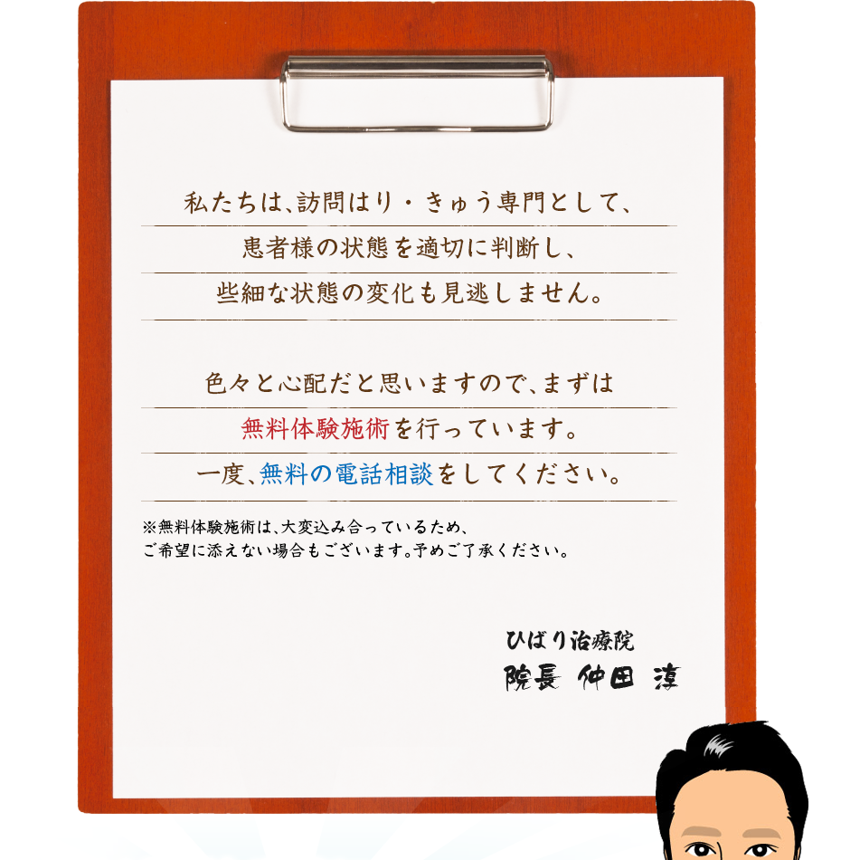 私たちは、訪問はり・きゅう専門として、患者様の状態を適切に判断し、些細な状態の変化も見逃しません。色々と心配だと思いますので、まずは無料体験施術を行っています。一度、無料の電話相談をしてください。