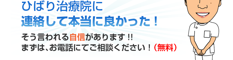 ひばり治療院に連絡して本当に良かった!そう言われる自信があります!!まずは、お電話にてご相談ください!(無料)